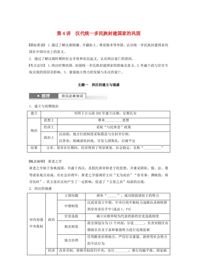 江苏专用新教材2024届高考历史一轮复习学案板块一中国古代史第一单元第4讲汉代统一多民族封建国家的巩固