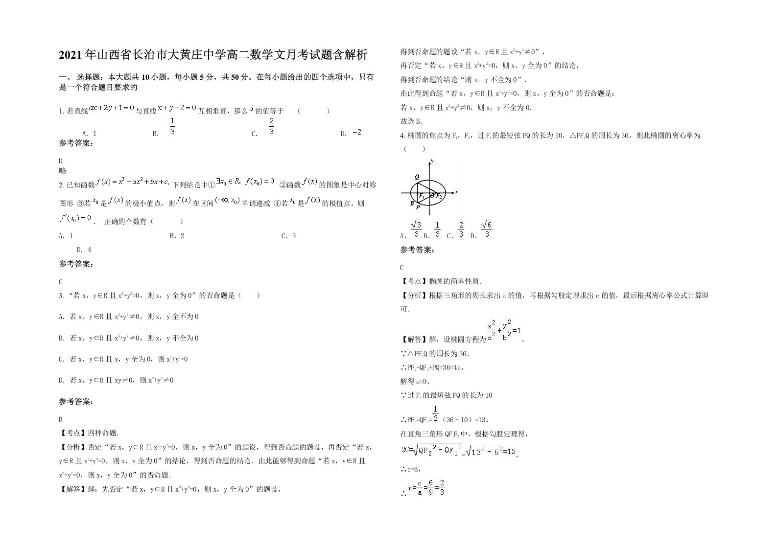 2021年山西省长治市大黄庄中学高二数学文月考试题含解析