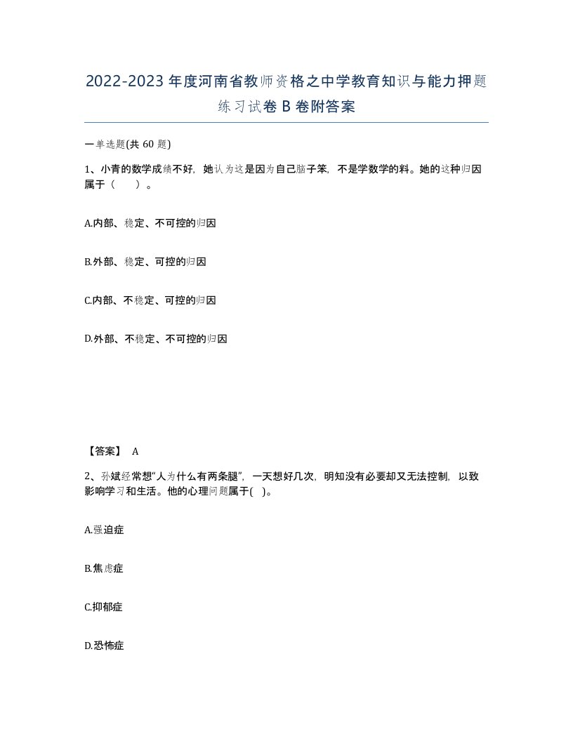 2022-2023年度河南省教师资格之中学教育知识与能力押题练习试卷B卷附答案