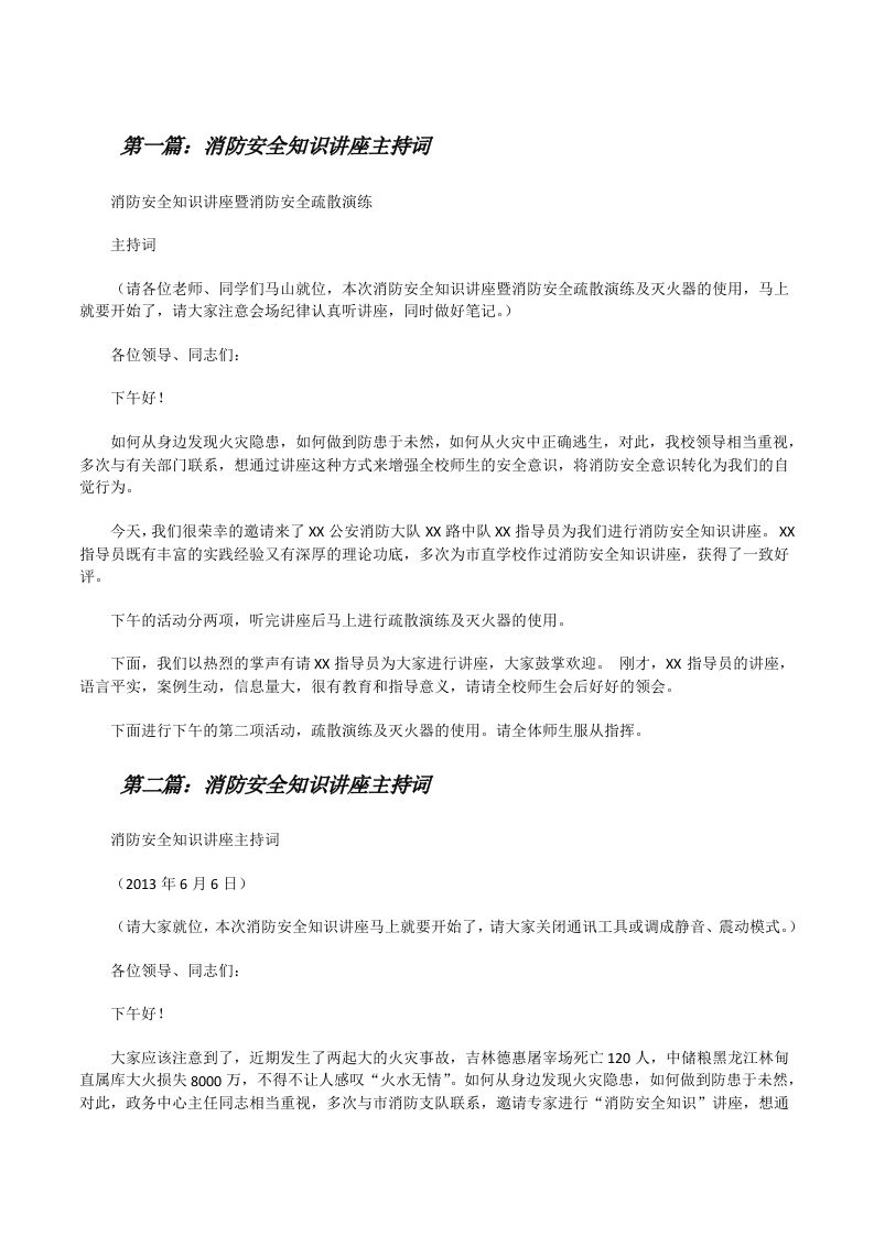 消防安全知识讲座主持词[修改版]