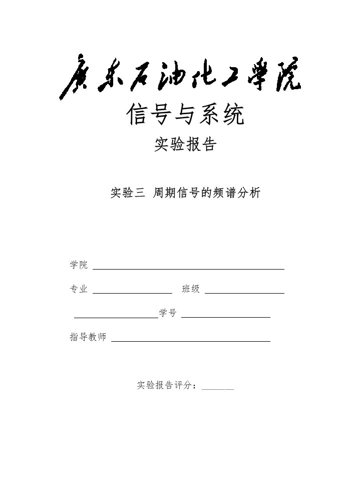 实验三周期信号地频谱分析报告实验报告材料