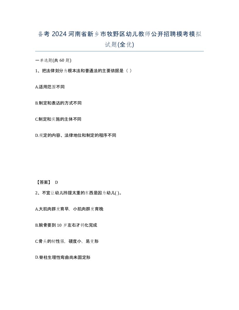 备考2024河南省新乡市牧野区幼儿教师公开招聘模考模拟试题全优