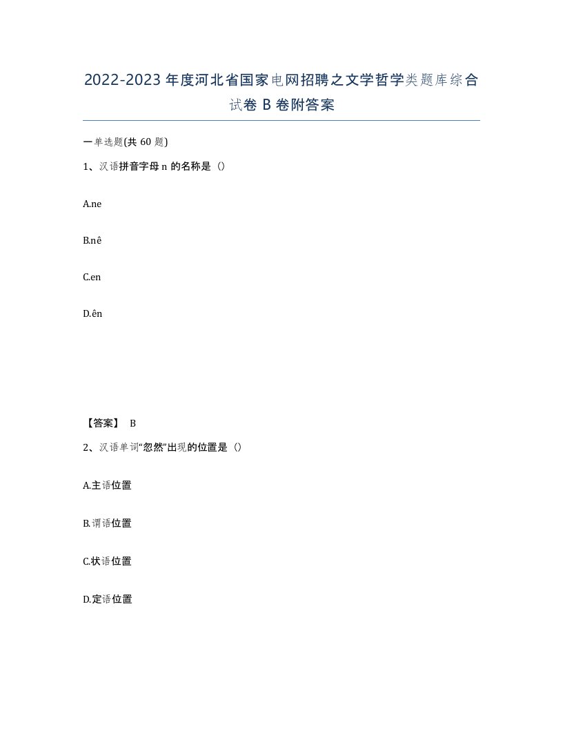 2022-2023年度河北省国家电网招聘之文学哲学类题库综合试卷B卷附答案