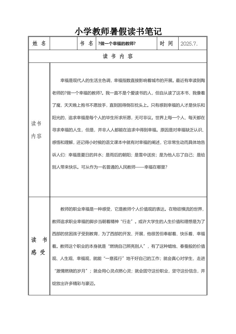 精选小学教师读书笔记(样表)