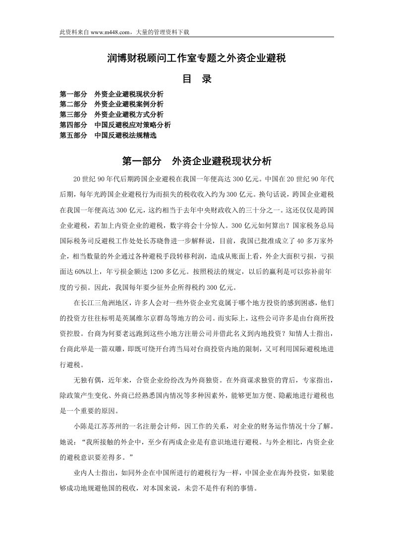 润博财税顾问工作室专题之外资企业避税(doc103)-税收