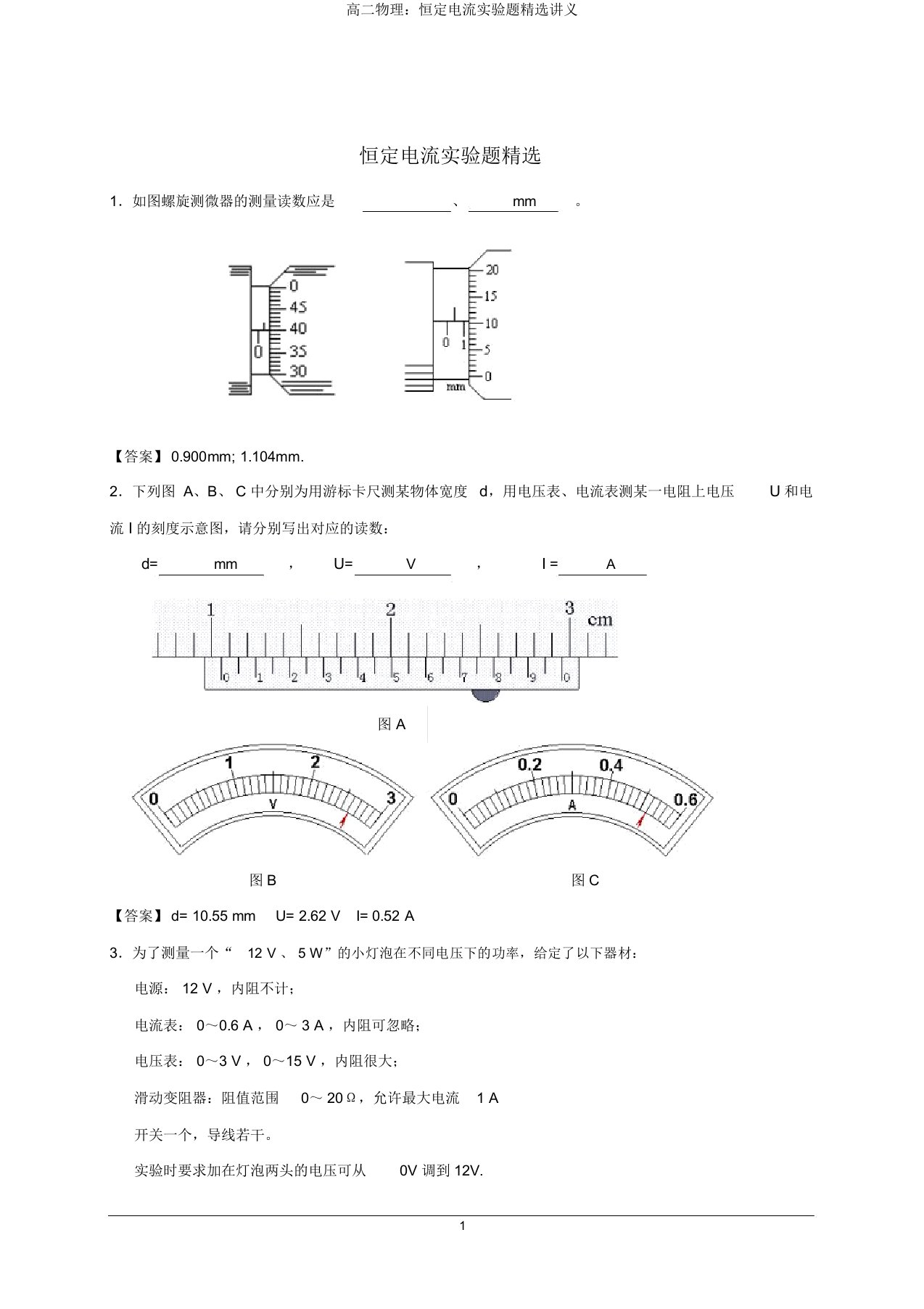 高二物理恒定电流实验题讲义