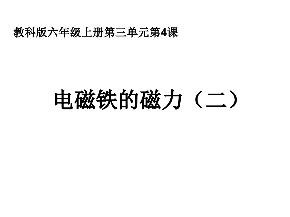 六上三4电磁铁的磁力(二)陈建秋-PPT课件(精)