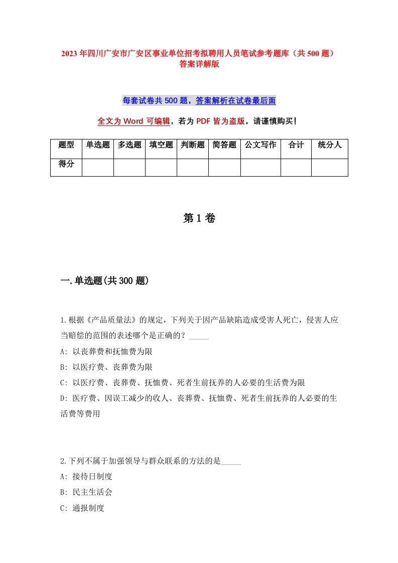 2023年四川广安市广安区事业单位招考拟聘用人员笔试参考题库共500题答案详解版