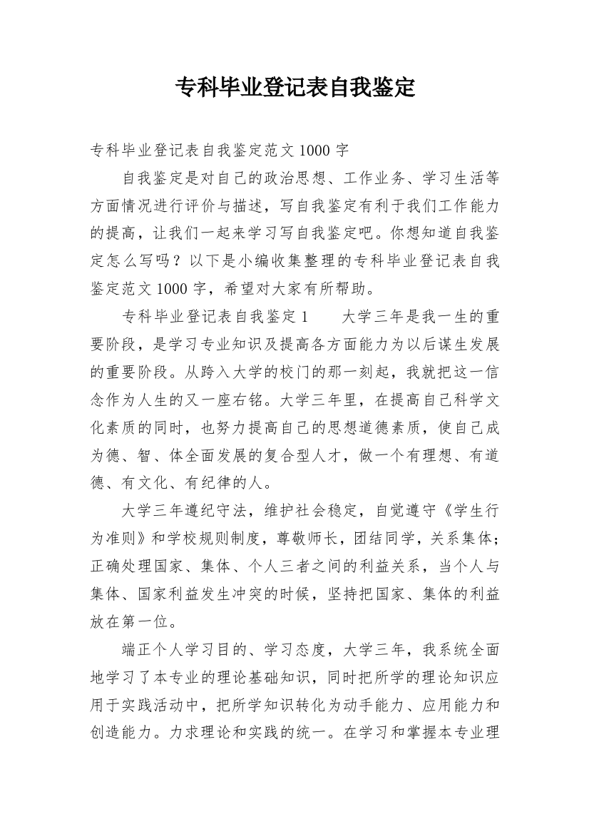 专科毕业登记表自我鉴定_1