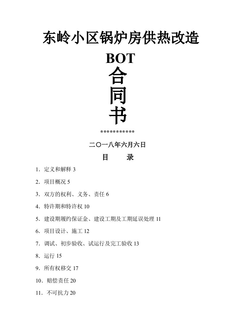 合同能源管理BOT合同书