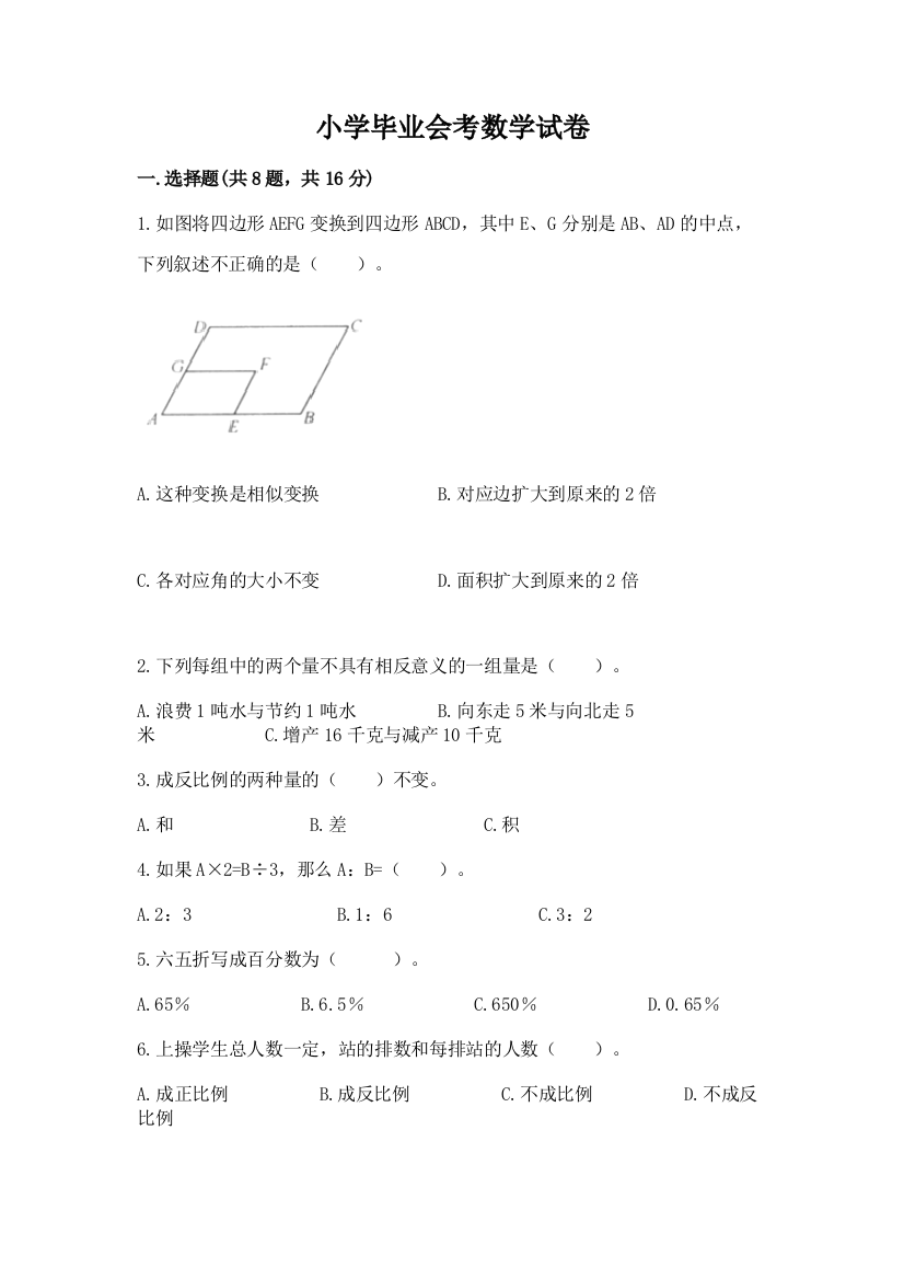 小学毕业会考数学试卷【考点提分】