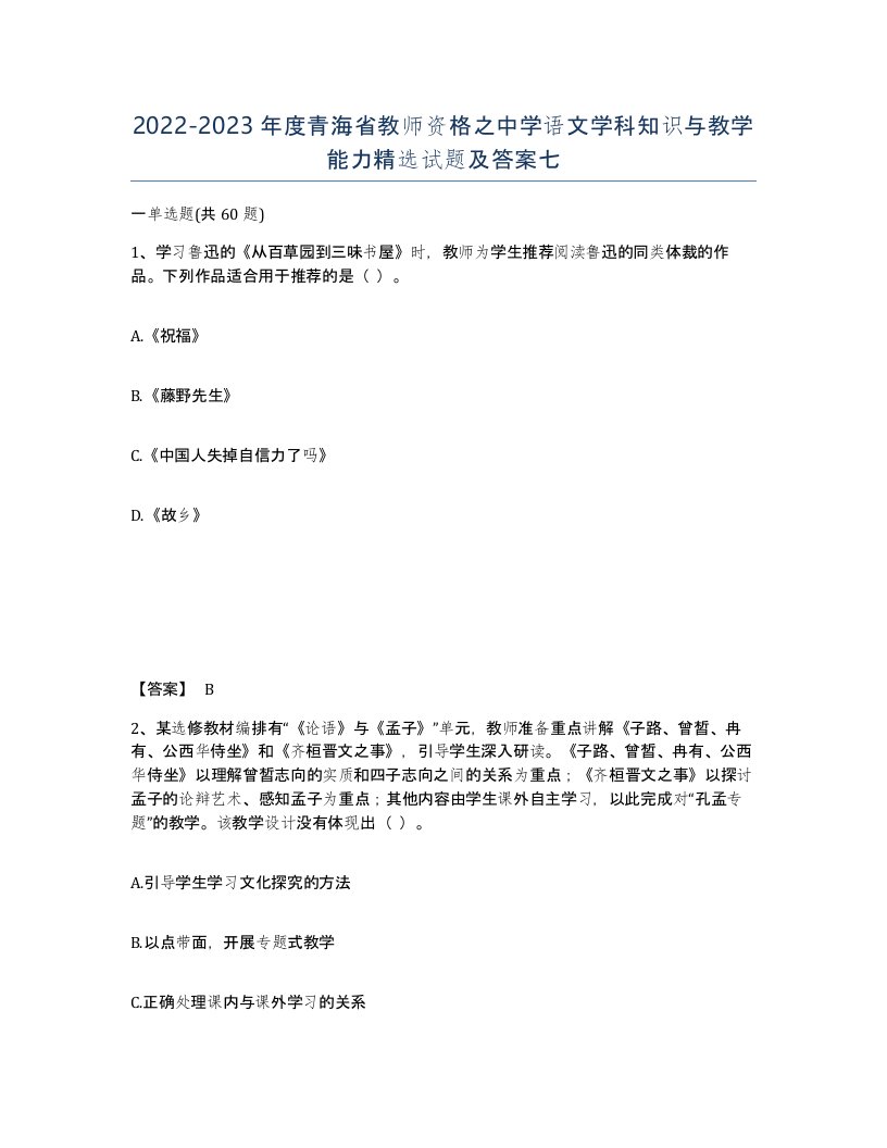 2022-2023年度青海省教师资格之中学语文学科知识与教学能力试题及答案七