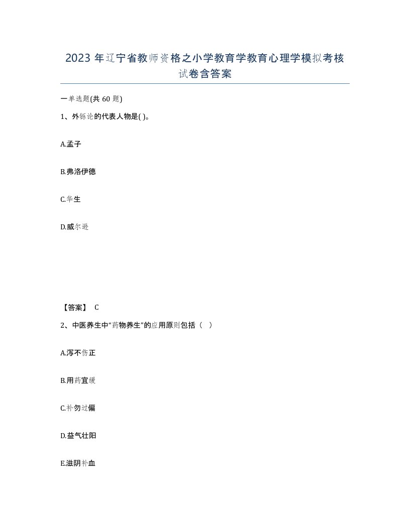 2023年辽宁省教师资格之小学教育学教育心理学模拟考核试卷含答案