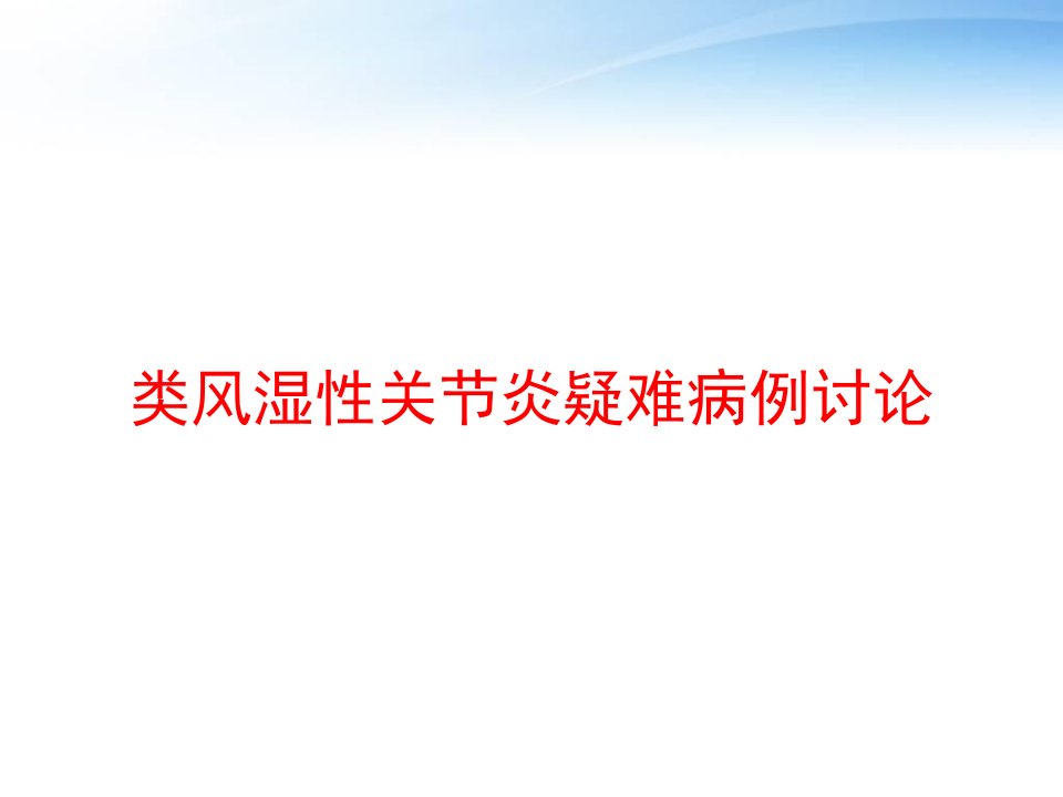 类风湿性关节炎疑难病例讨论