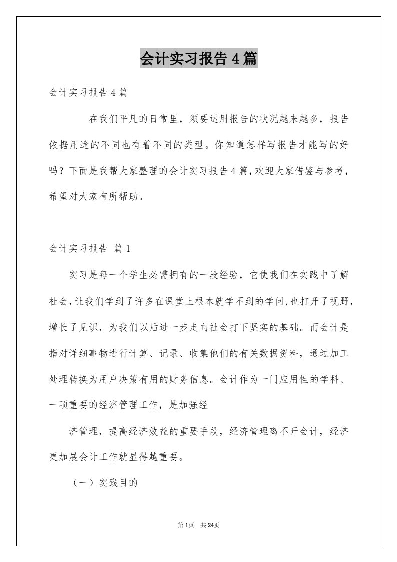 会计实习报告4篇优质