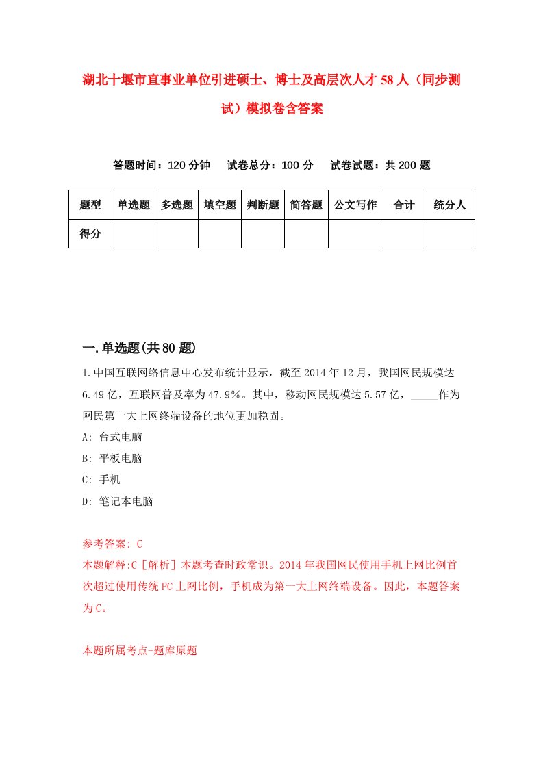 湖北十堰市直事业单位引进硕士博士及高层次人才58人同步测试模拟卷含答案7