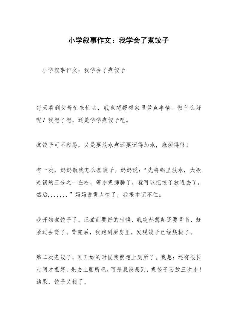 小学叙事作文：我学会了煮饺子