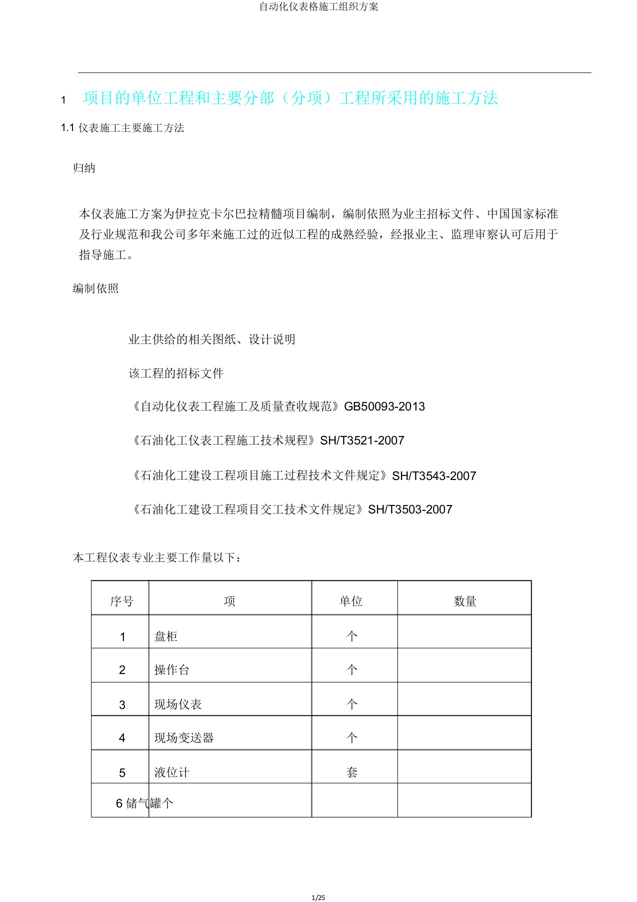 自动化仪表格施工组织方案