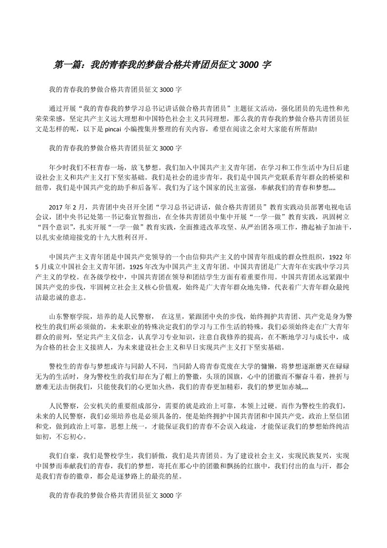 我的青春我的梦做合格共青团员征文3000字5篇[修改版]