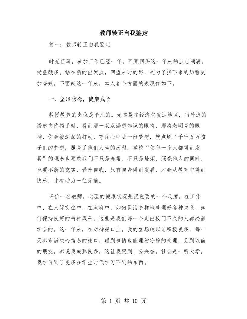 教师转正自我鉴定