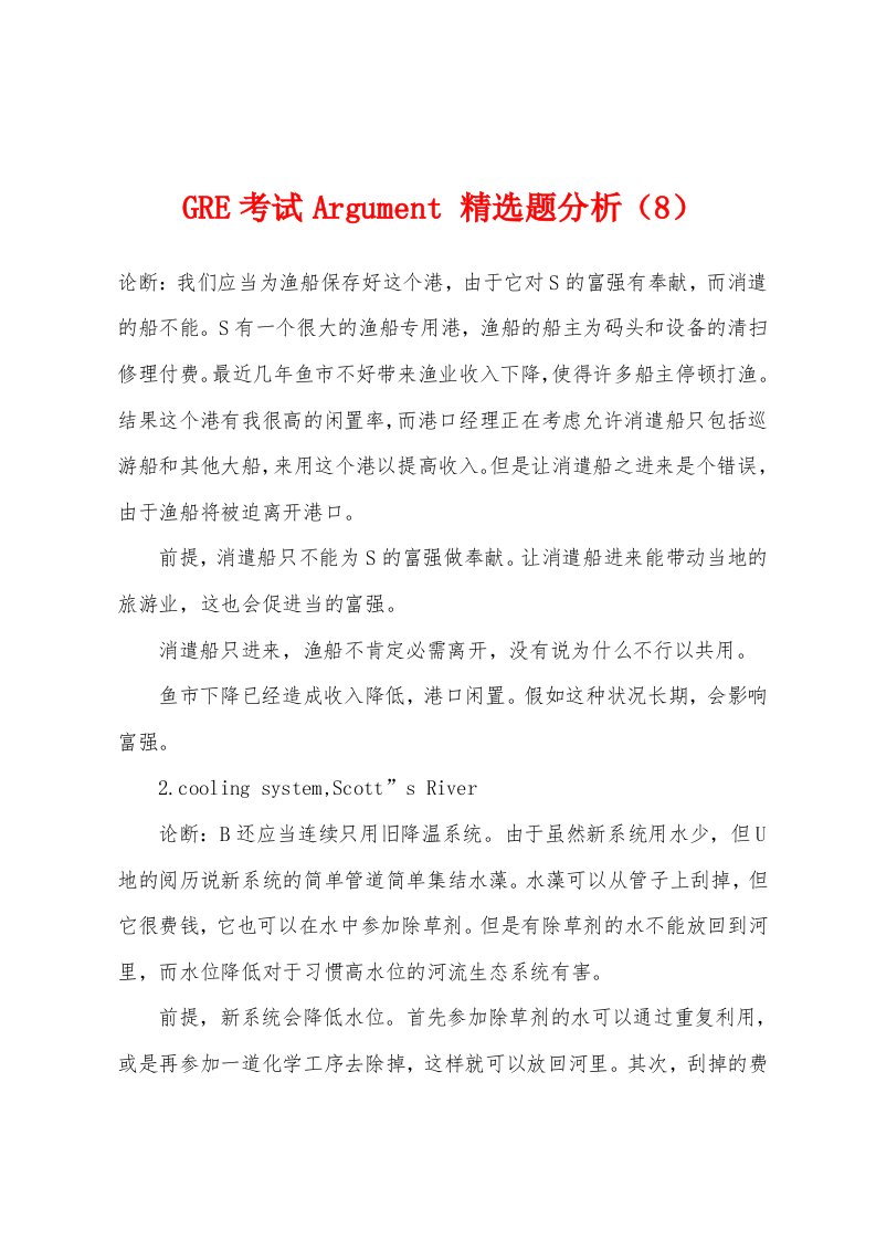 GRE考试Argument题分析（8）