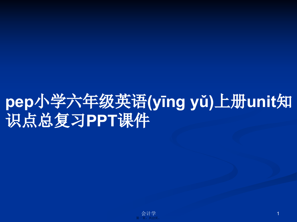 pep小学六年级英语上册unit知识点总复习