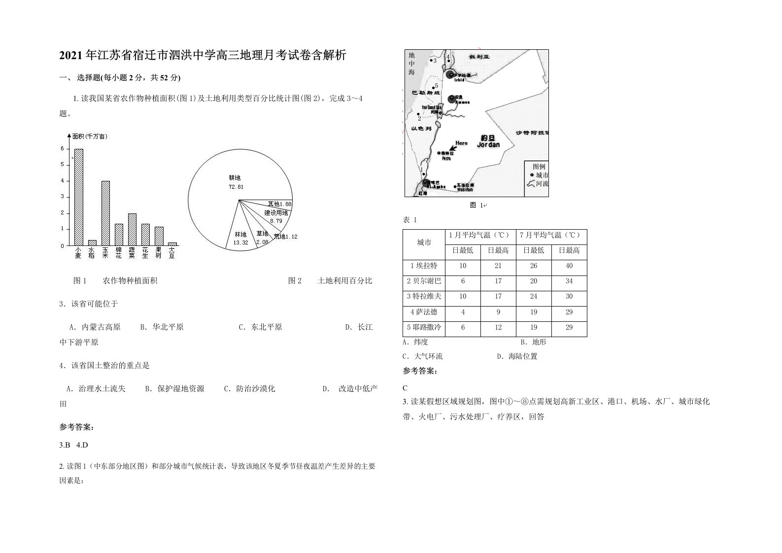 2021年江苏省宿迁市泗洪中学高三地理月考试卷含解析