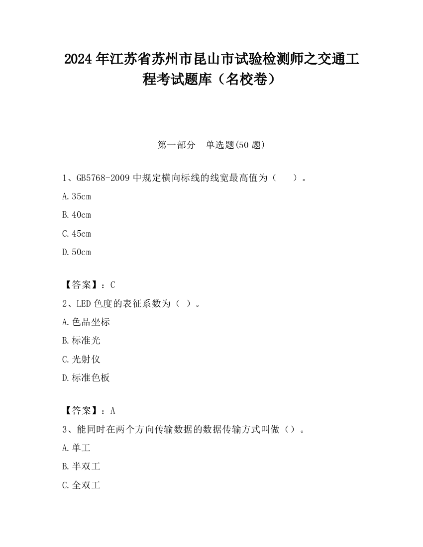 2024年江苏省苏州市昆山市试验检测师之交通工程考试题库（名校卷）