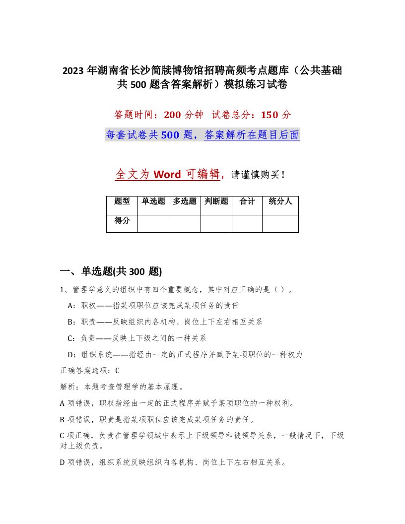 2023年湖南省长沙简牍博物馆招聘高频考点题库公共基础共500题含答案解析模拟练习试卷