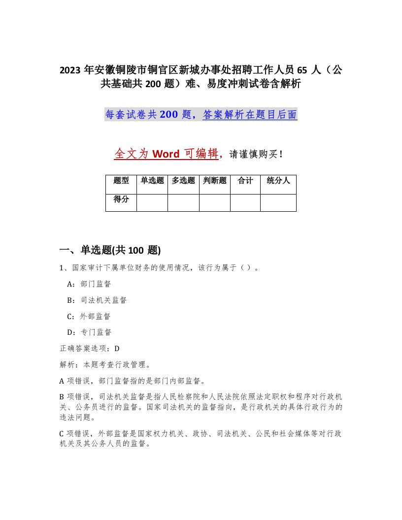 2023年安徽铜陵市铜官区新城办事处招聘工作人员65人公共基础共200题难易度冲刺试卷含解析