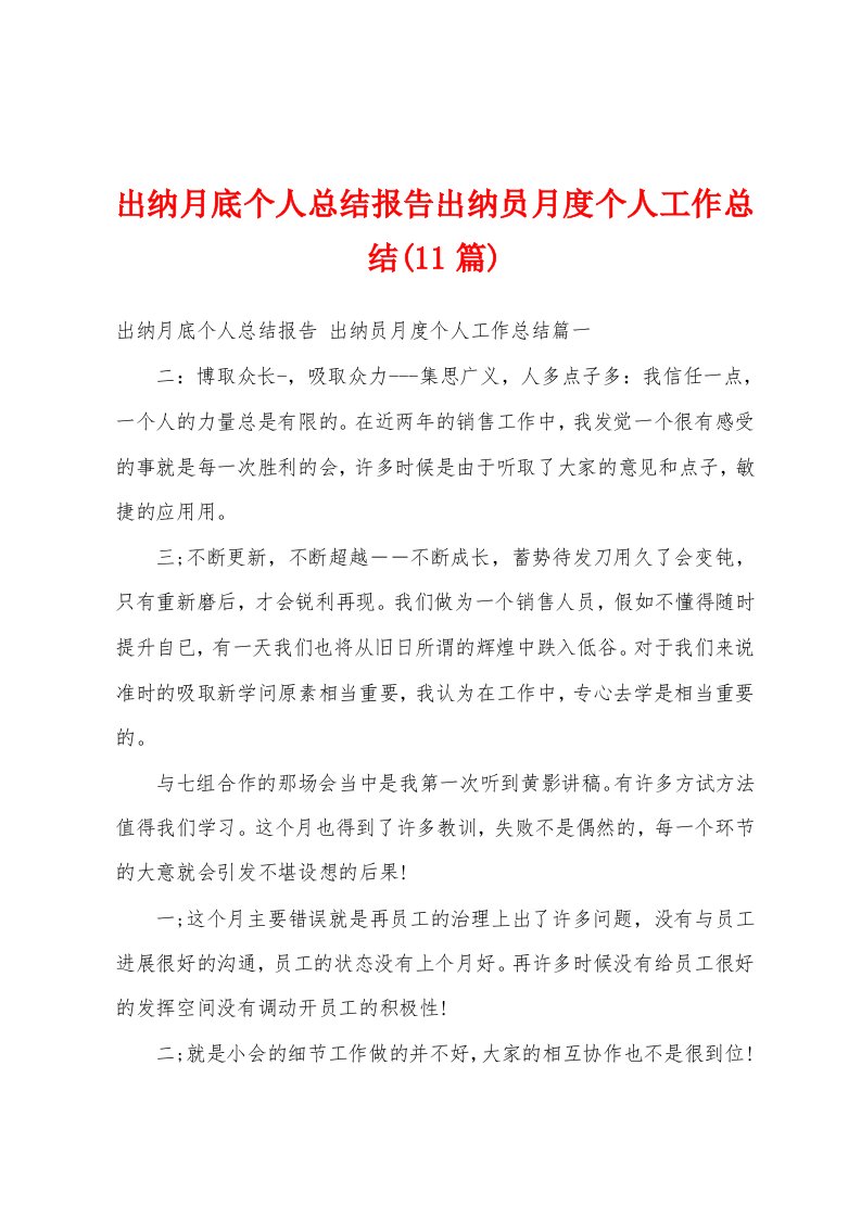 出纳月底个人总结报告出纳员月度个人工作总结(11篇)