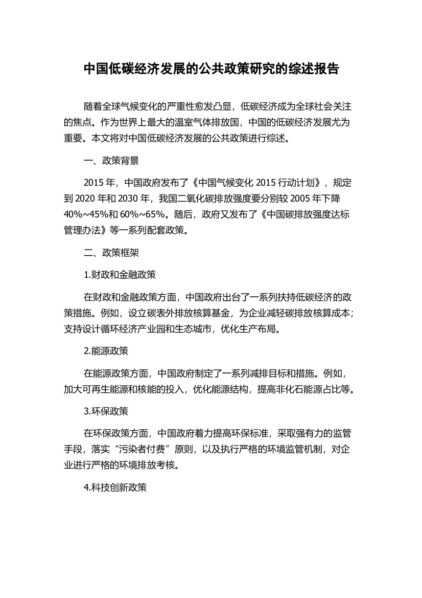 中国低碳经济发展的公共政策研究的综述报告