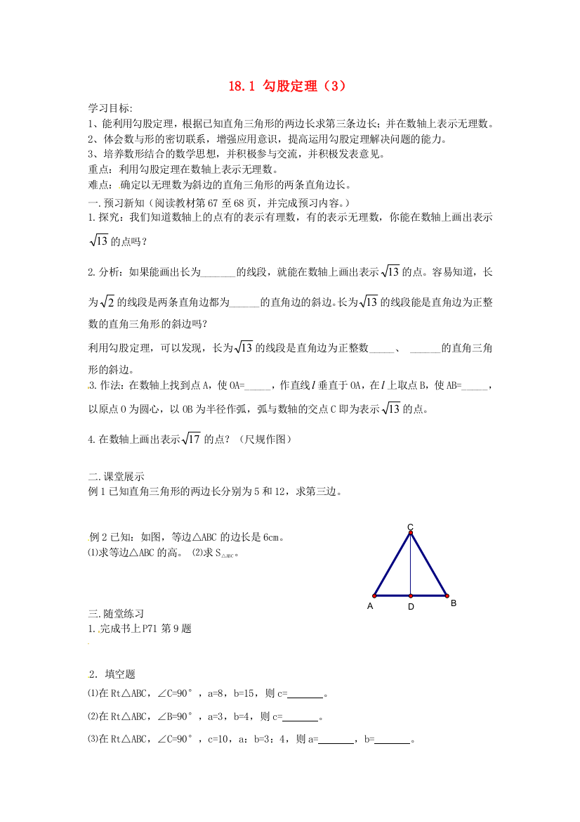 人民教育出版版数学八下171勾股定理学案9