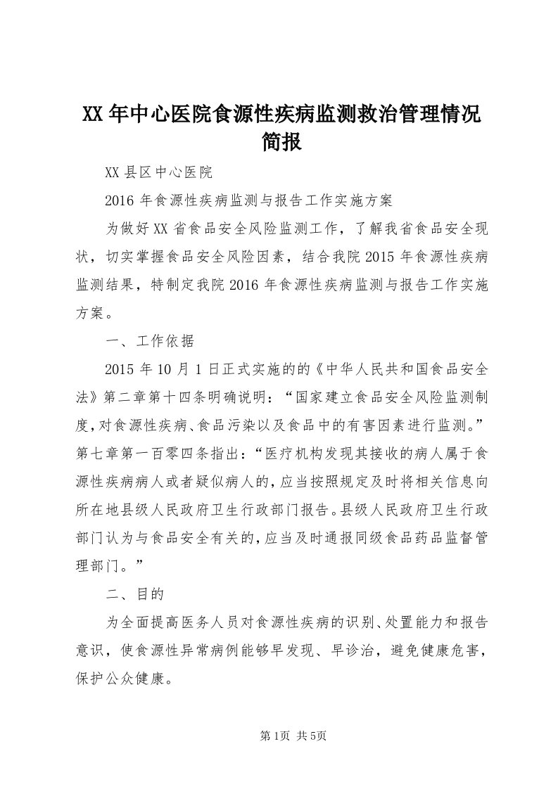 4某年中心医院食源性疾病监测救治管理情况简报