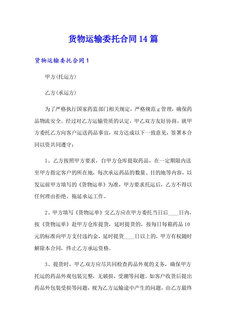 货物运输委托合同14篇