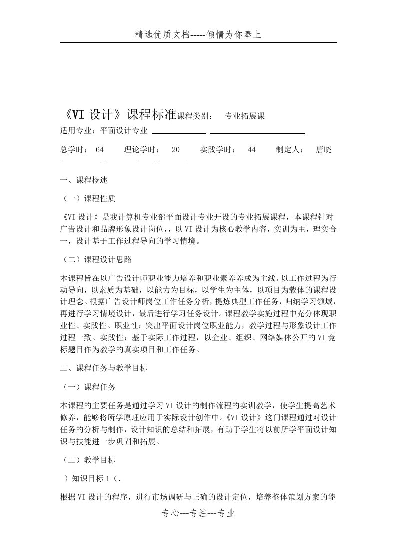 VI设计课程标准(共7页)