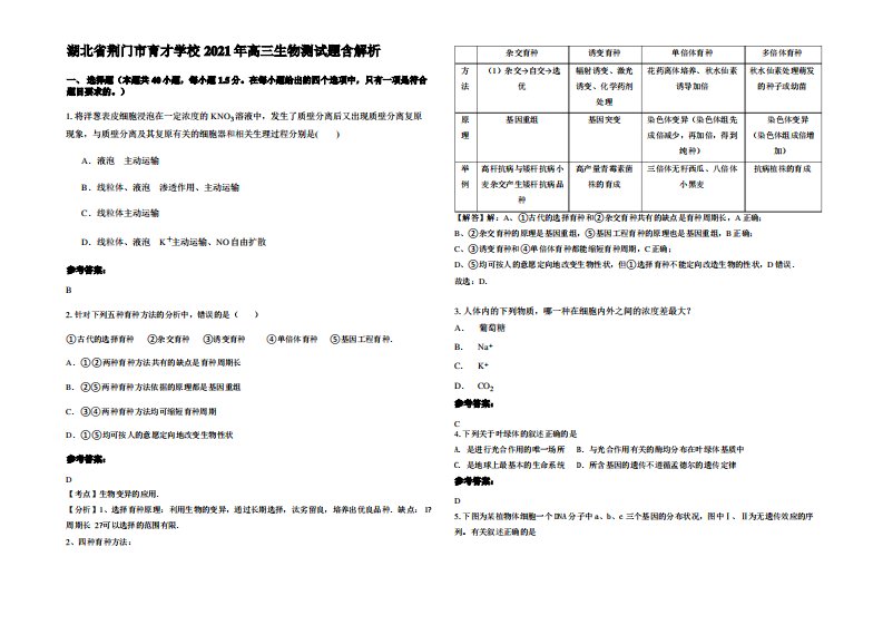 湖北省荆门市育才学校2021年高三生物测试题含解析