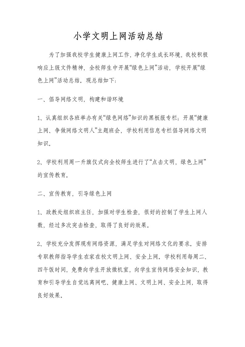 小学文明上网活动总结