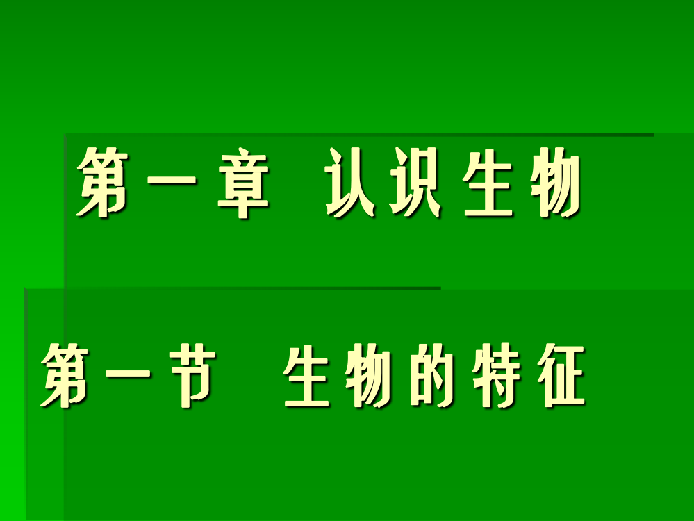 初一理化生认识生物