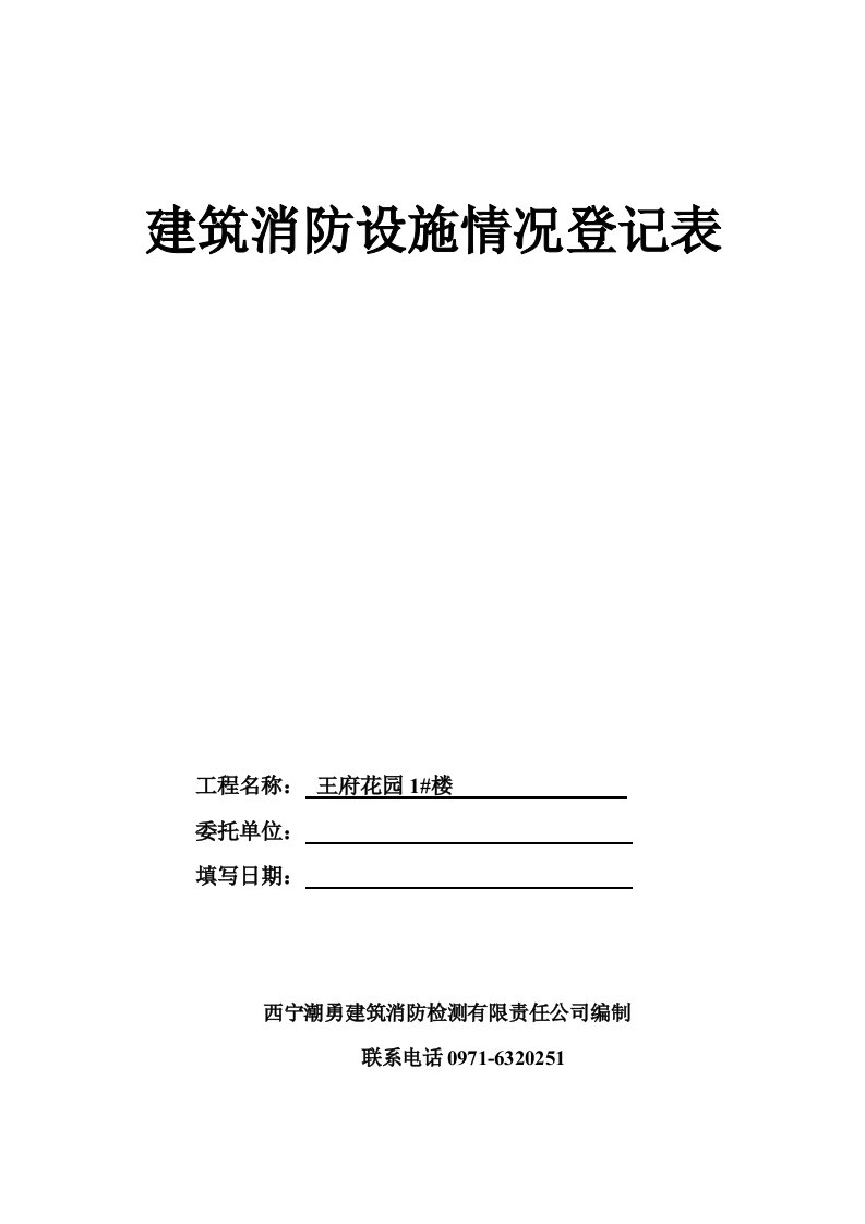 建筑消防设施情况登记表