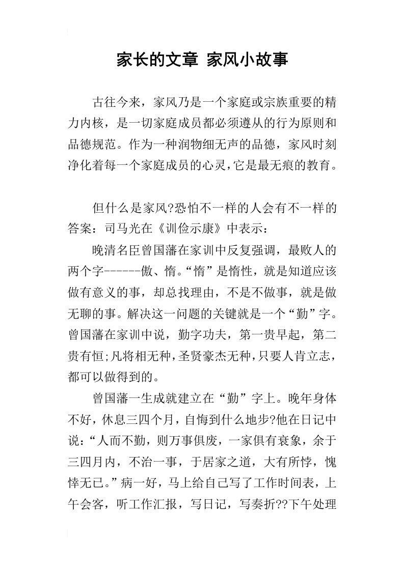 家长的文章家风小故事