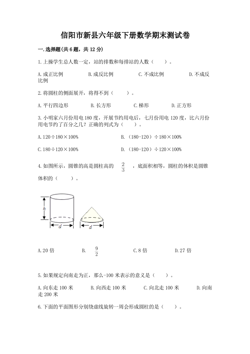 信阳市新县六年级下册数学期末测试卷及完整答案1套