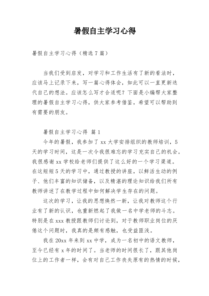 暑假自主学习心得