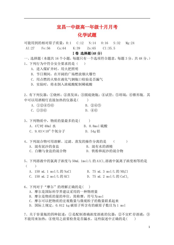 湖北省宜昌市一中级高一化学10月月考试题