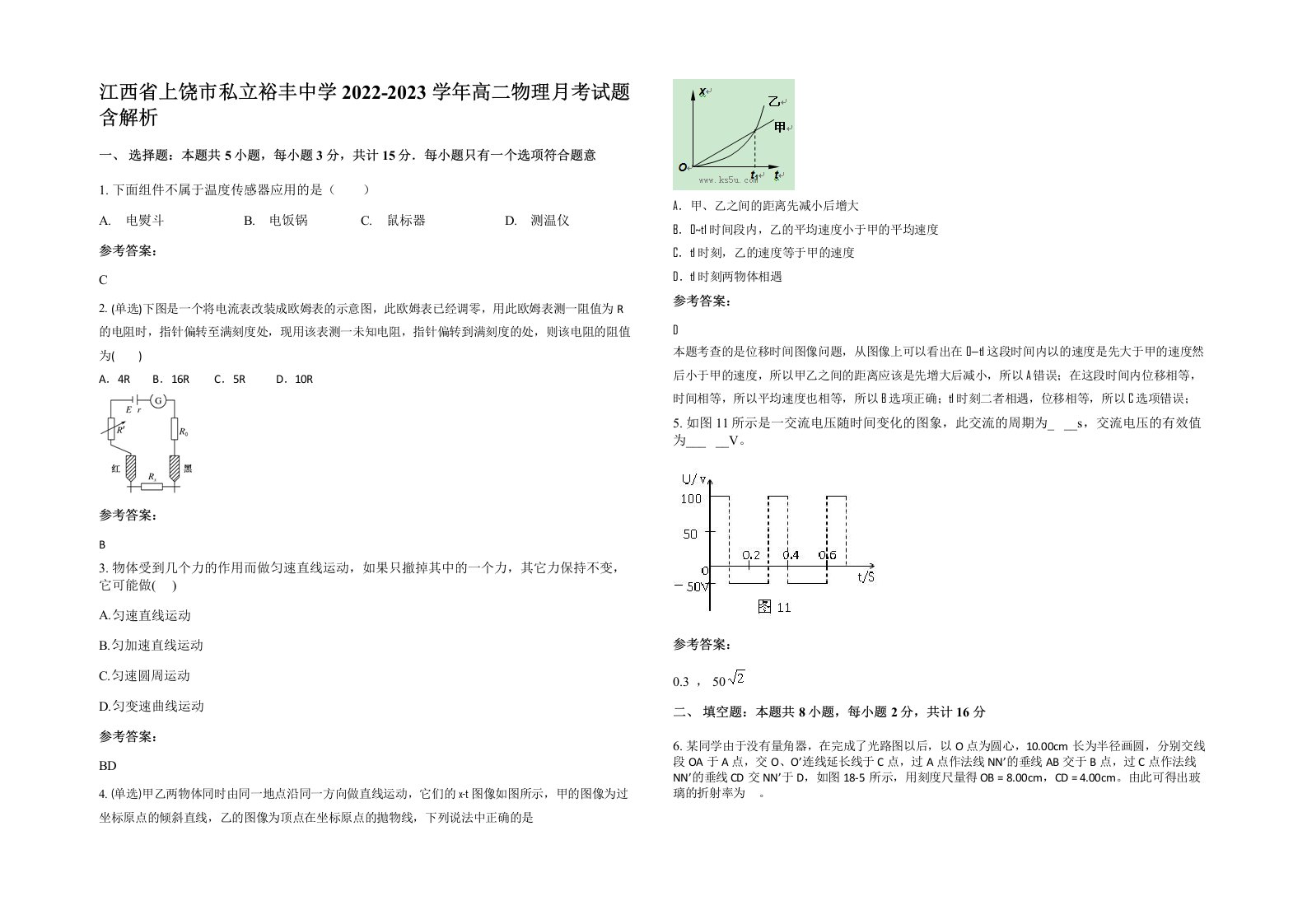 江西省上饶市私立裕丰中学2022-2023学年高二物理月考试题含解析