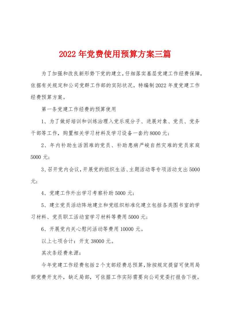 2022年党费使用预算方案三篇