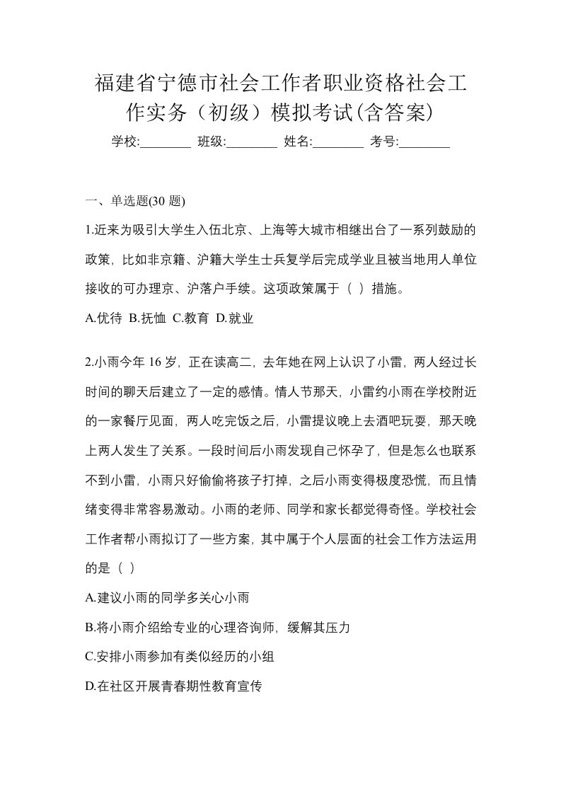 福建省宁德市社会工作者职业资格社会工作实务初级模拟考试含答案