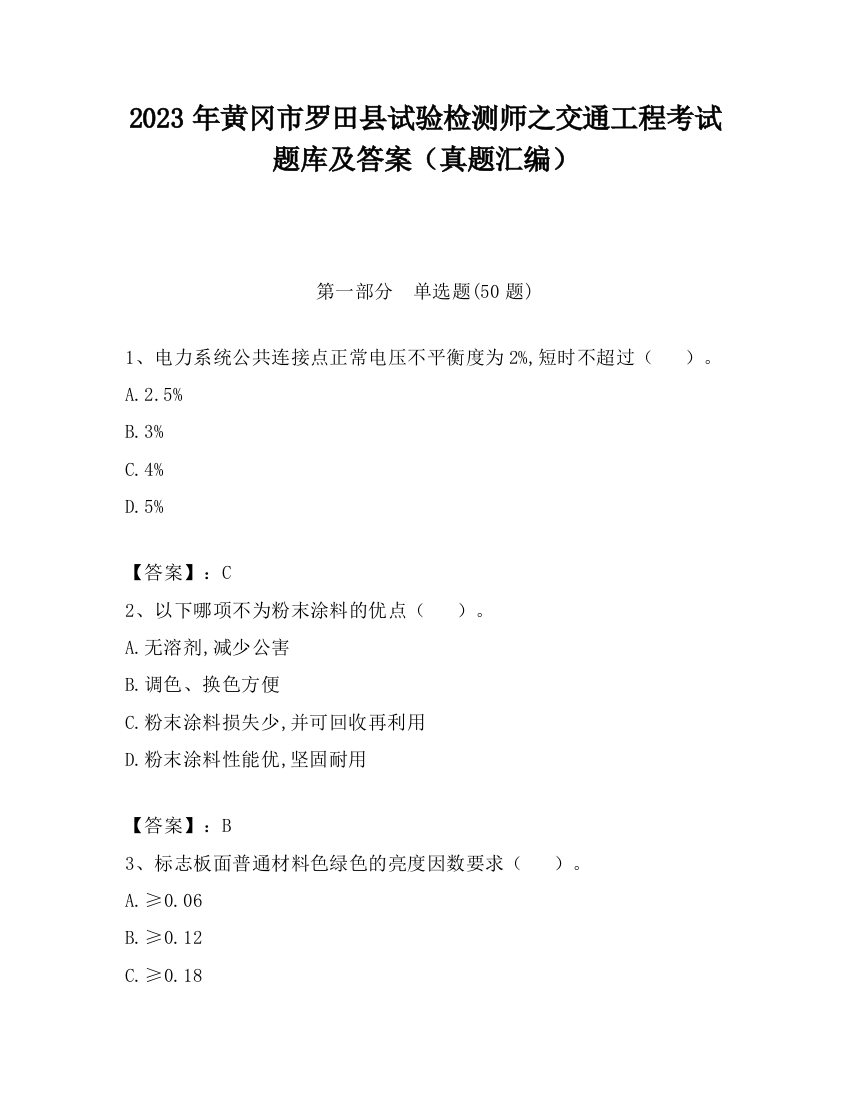 2023年黄冈市罗田县试验检测师之交通工程考试题库及答案（真题汇编）