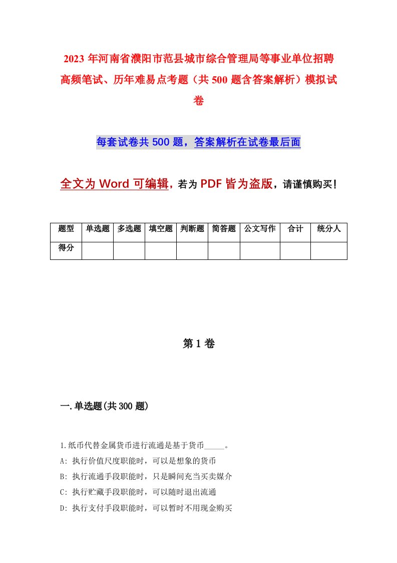 2023年河南省濮阳市范县城市综合管理局等事业单位招聘高频笔试历年难易点考题共500题含答案解析模拟试卷