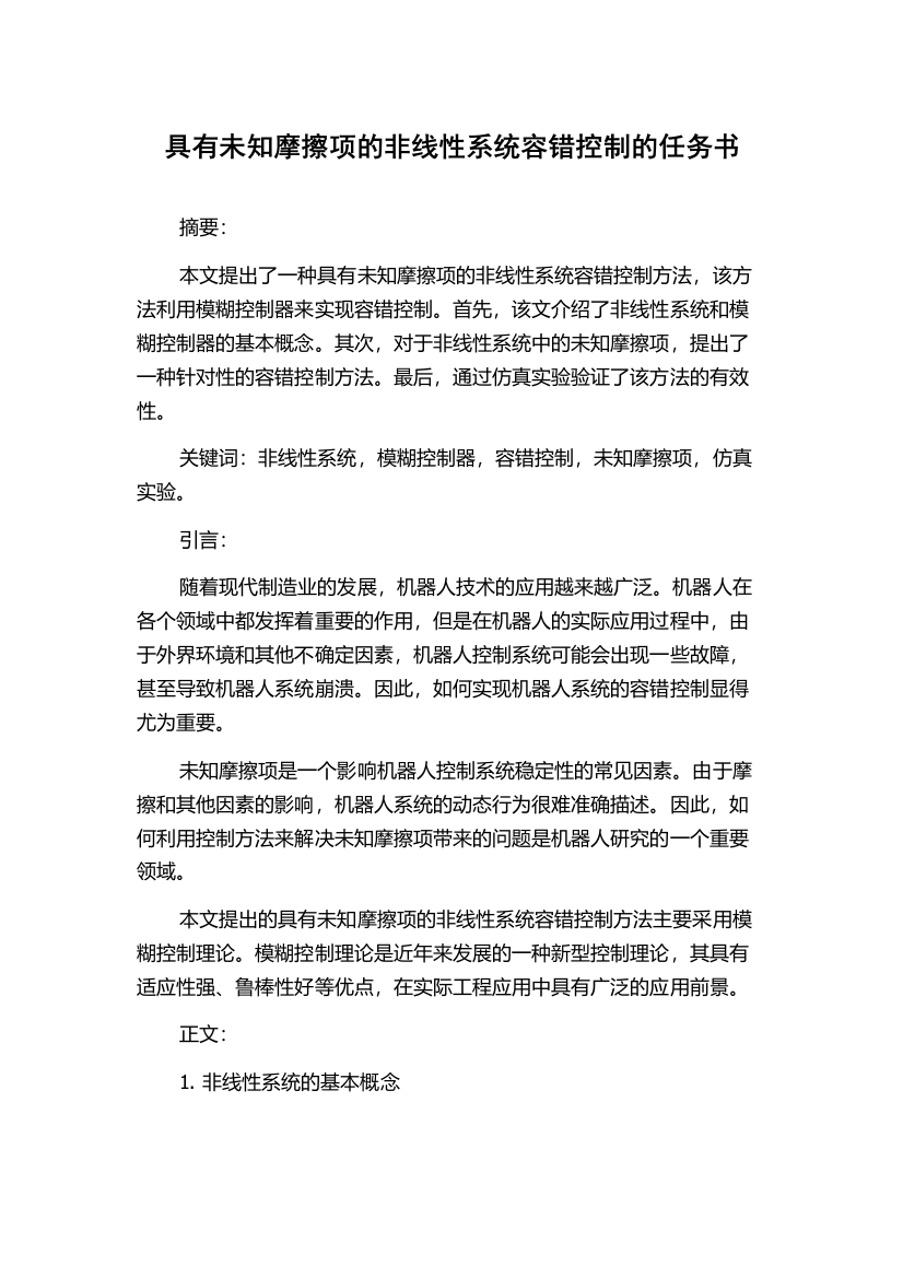 具有未知摩擦项的非线性系统容错控制的任务书